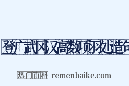 登广武冈汉高数项羽处造句是什么意思的图片